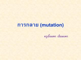 การกลาย (mutation)