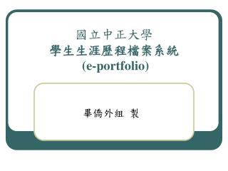 國立中正大學 學生生涯歷程檔案系統 (e-portfolio)