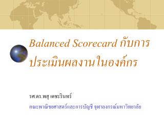 Balanced Scorecard กับการประเมินผลงานในองค์กร