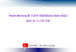 Flash Memory 를 이용한 SSD(Solid State Disk) SoC 및 시스템 개발