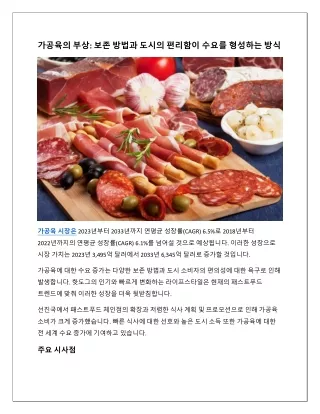 가공육 시장은
