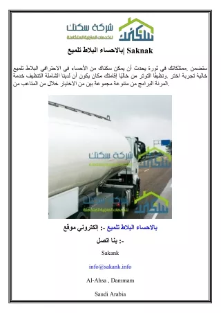 تلميع البلاط بالاحساء  Saknak