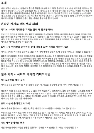 카지노에서 원활한 도박 경험을 위한 필수 에티켓