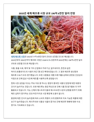 세계 해조류 시장