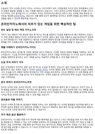 필요한 온라인카지노에서의 책임감 있는 베팅을 위한 팁