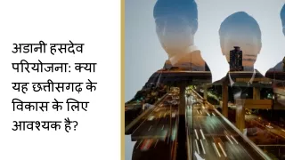 अडानी हसदेव परियोजना क्या यह छत्तीसगढ़ के विकास के लिए आवश्यक है