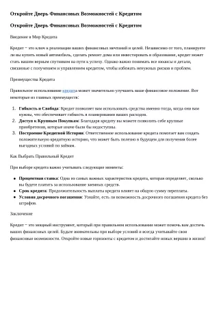 Откройте Дверь Финансовых Возможностей с Кредитом
