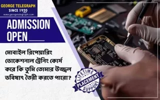মোবাইল রিপেয়ারিং ভোকেশনাল ট্রেনিং কোর্সস