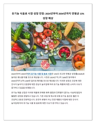 까지 유기농 식품 및 음료 시장