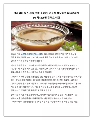 글로벌 그레이비 믹스 시장