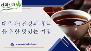 대추차의 힘: 웰니스로의 여정