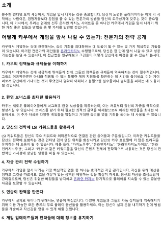 정확히 어떻게 카우에서 게임을 앞서 나갈 수 있는가: 내부자의 접근법 공개