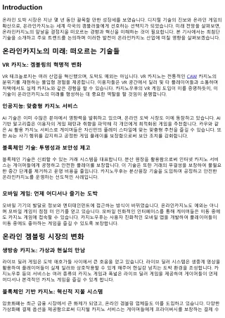 인터넷 도박의 전망: 새로운 동향과 혁신