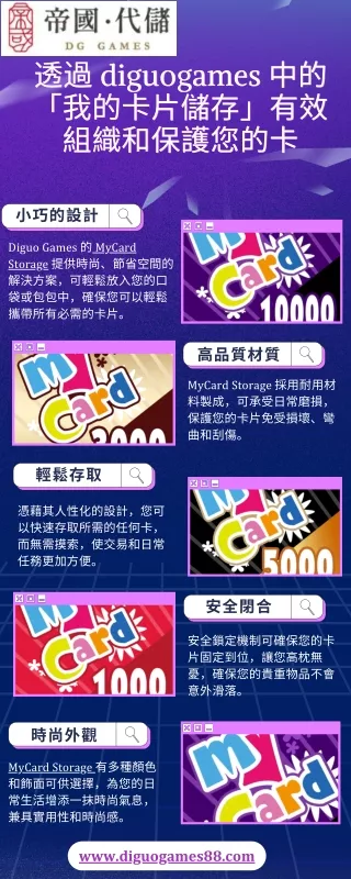 透過 diguogames 中的「我的卡片儲存」有效組織和保護您的卡
