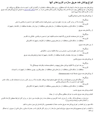 انواع پوشش ضد حریق سازه و کاربردهای آنها