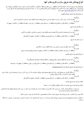 انواع پوشش ضد حریق سازه و کاربردهای آنها