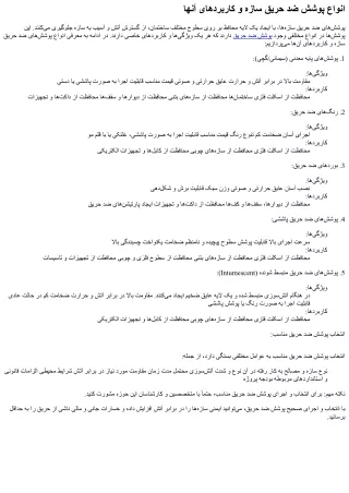 انواع پوشش ضد حریق سازه و کاربردهای آنها