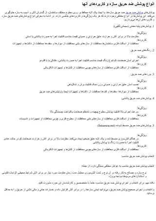انواع پوشش ضد حریق سازه و کاربردهای آنها