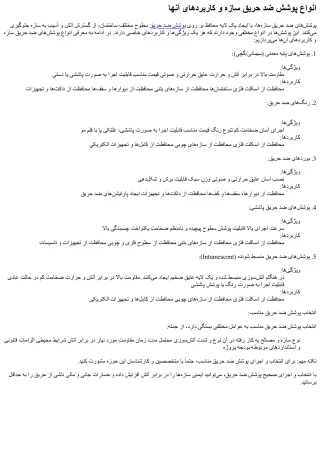 انواع پوشش ضد حریق سازه و کاربردهای آنها