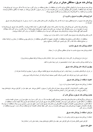 پوشش ضد حریق: محافظی حیاتی در برابر آتش