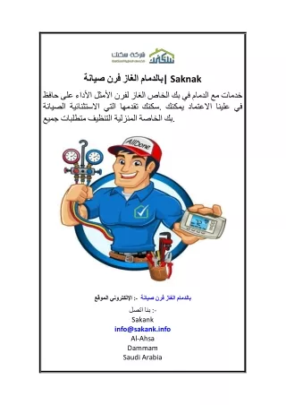 2 صيانة فرن الغاز بالدم  Saknak
