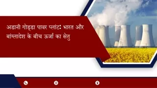 अडानी गोड्डा पावर प्लांट भारत और बांग्लादेश के बीच ऊर्जा का सेतु