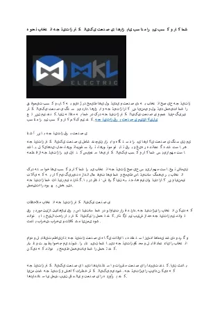 2 تجهیزات برق صنعتی میکائیلی