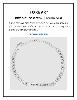 צמיד לגבר עם חריטה Forevr.co.il