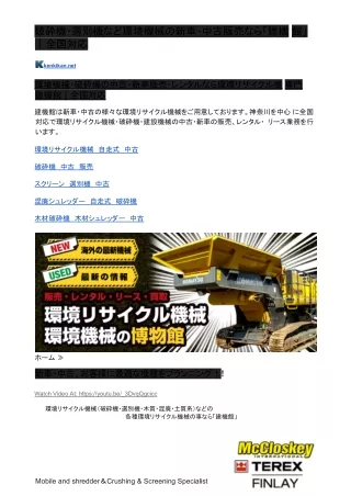 kenkikan.net-破砕機選別機など環境機械の新車中古販売なら建機館全国対応