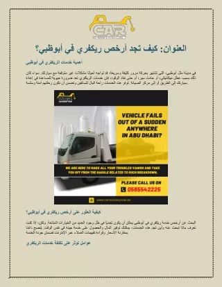 العنوان كيف تجد أرخص ريكفري في أبوظبي؟