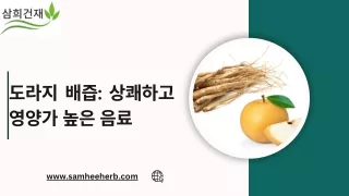 도라지 배즙의 이점 알아보기