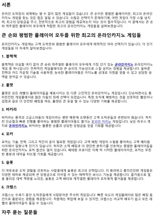 고액 베터와 편안한 플레이어들이 좋아하는 최고의 게임들