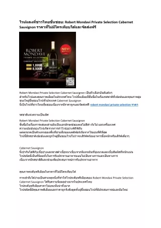2 robert mondavi private selection 2017 ราคา