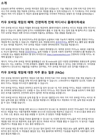 카우 모바일 게임의 장점: 편리하게 이동하면서 사용하세요
