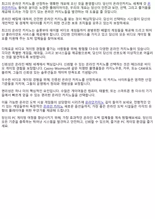 가장 효과적인 온라인 카지노 사이트를 선정하는 구체적인 방법 견줄 데 없는 게이밍 경험을 위해