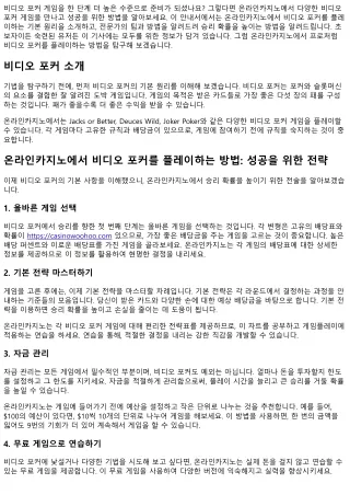 온라인카지노에서 비디오 포커를 즐기는 방법: 성공을 위한 접근법