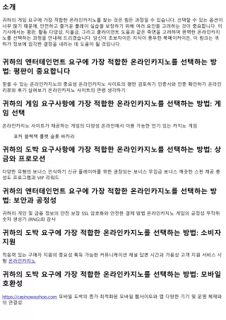 귀하의 도박 요구사항에 가장 적합한 온라인카지노를 선택하는 방법