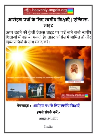आरोहण पथों के लिए स्वर्गीय शिक्षाएँ  एन्जिल्स-लाइट
