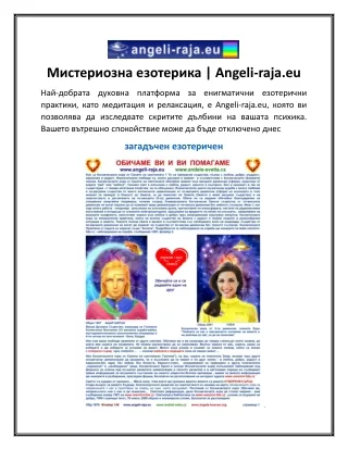 Мистериозна езотерика Angeli-raja.eu