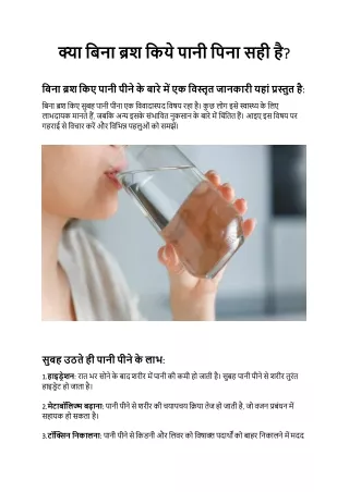क्या बिना ब्रश किये पानी पिना सही है?
