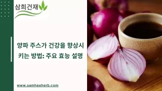 양파 주스가 건강에 미치는 긍정적인 영향: 면역 강화부터 심장 건강까지 주요 효능 완벽 해설