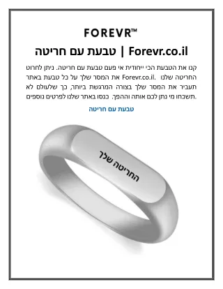 טבעת עם חריטה  Forevr.co.il