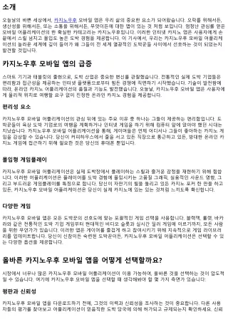 카지노우후 모바일 앱의 흥미진진한 세계 탐험