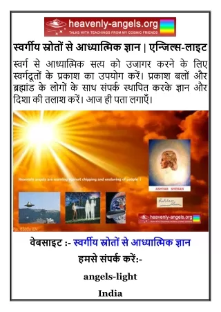 स्वर्गीय स्रोतों से आध्यात्मिक ज्ञान  एन्जिल्स-लाइट