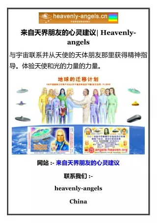 来自天界朋友的心灵建议 Heavenly-angels