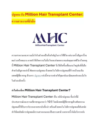 " ศัลยกรรมปลูกผม ผมบาง หรือผมร่วงมากเกินไป? มา ปลูกผม ที่ MHC คลินิกปลูกผม "