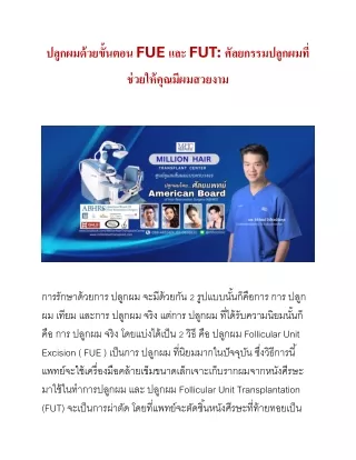 " MILLION HAIR TRANSPLANT ปลูกผม ด้วยขั้นตอน FUE / FUT ที่นิยมมากในปัจจุบัน "