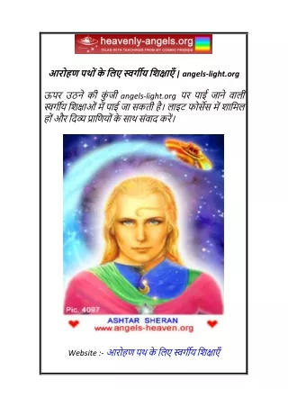 आरोहण पथों के लिए स्वर्गीय शिक्षाएँ  angels-light.org