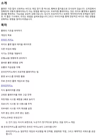 어떻게 온라인카지노에서 프로처럼 라이브 룰렛을 플레이하는 방법: 팁과 접근법