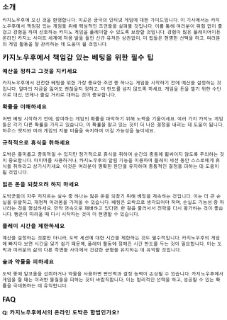 a카지노우후에서 책임감 있는 베팅을 위한 필수적인 팁